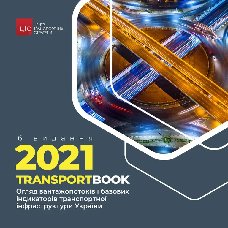 Обкладинка Transport Book 2021 з нічним аерознімком автомобільної розвязки